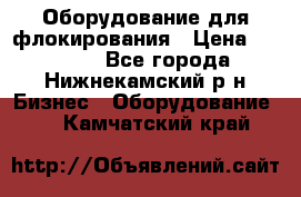 Оборудование для флокирования › Цена ­ 15 000 - Все города, Нижнекамский р-н Бизнес » Оборудование   . Камчатский край